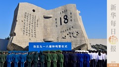 新华每日播报｜9月18日  