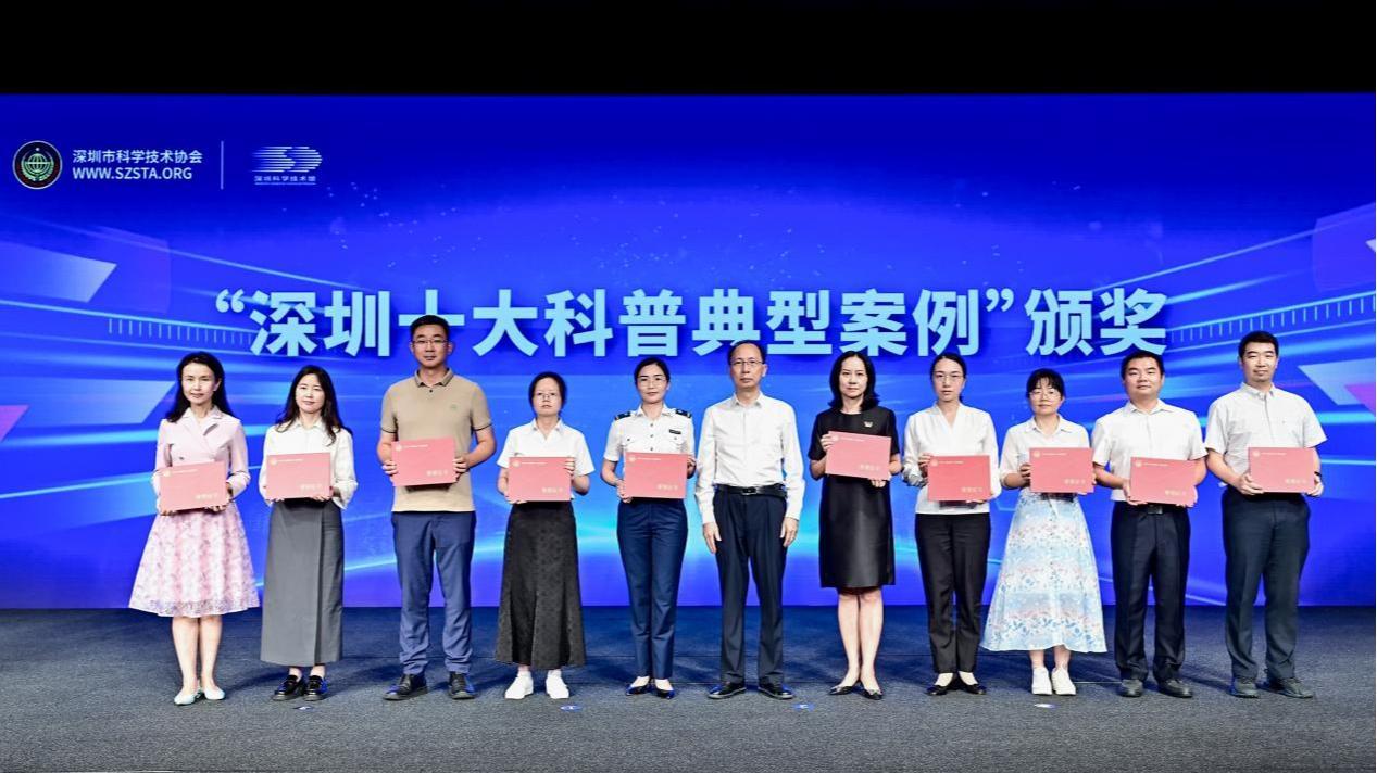 广东省首届全国科普月深圳分会场启动 “深圳十大科普典型案例”发布