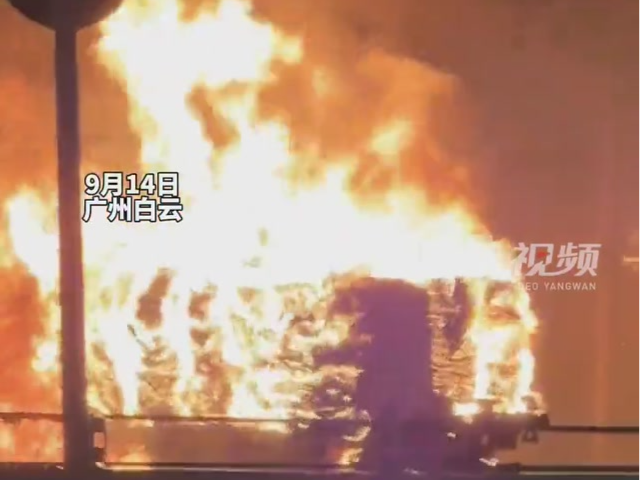 广州市白云区一货车爆燃，官方通报：明火已扑灭，无人员伤亡