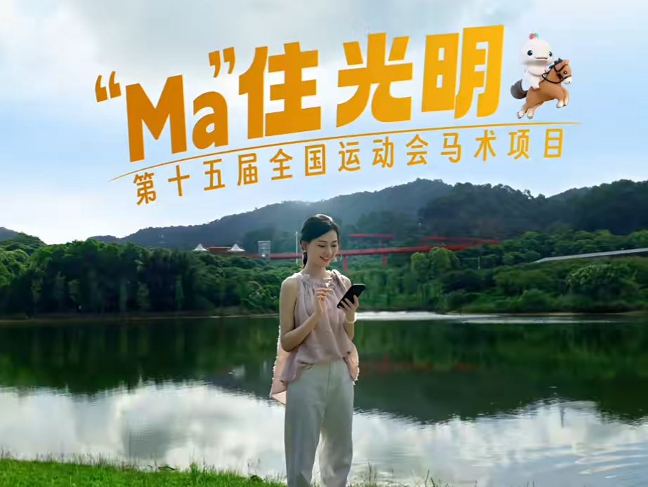 当全运马术遇上光明，解锁 “Ma”力宇宙！