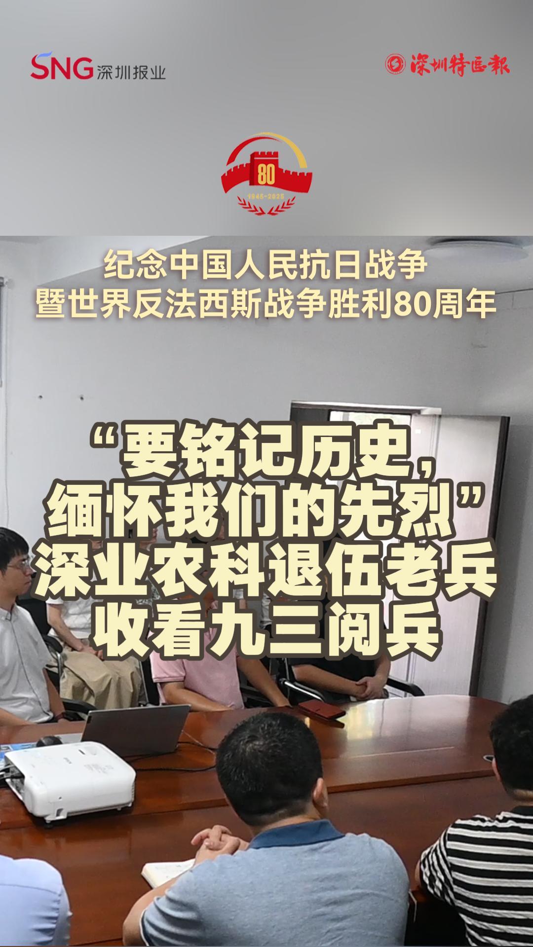 “要铭记历史，缅怀我们的先烈”深业农科退伍老兵收看九三阅兵
