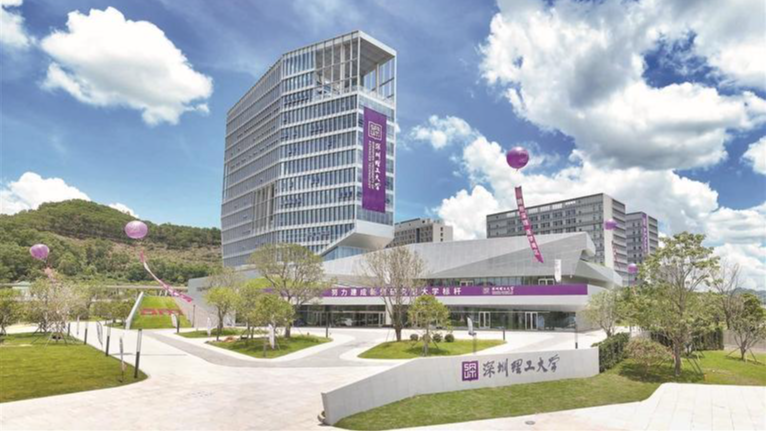 深圳理工大学举行2025年开学典礼