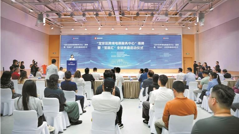 宝安跨境电商服务中心揭牌