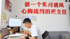 任明杰：我愿意永远站在讲台上