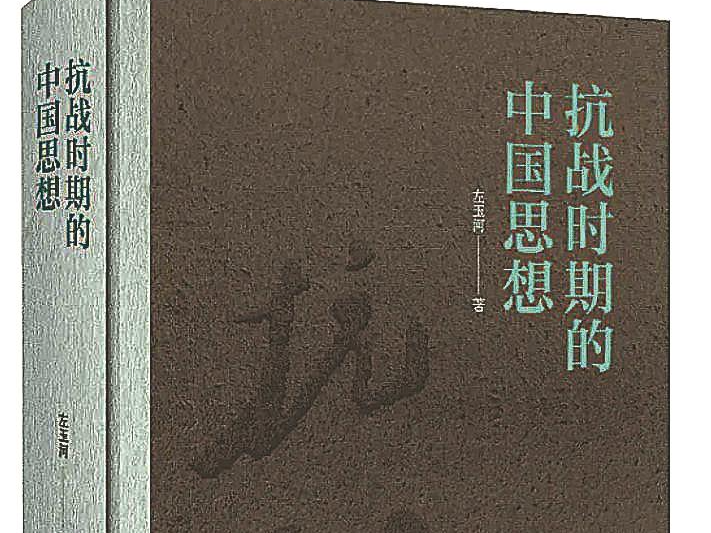 一部抗战时期的中国思想史