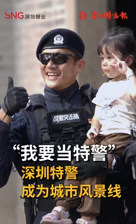“我要当特警”！深圳特警成为城市风景线