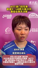 秀我中国｜WTT澳门冠军赛：蒯曼晋级女单半决赛 