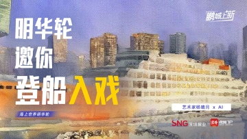 鹏城“上新”⑤｜明华轮邀你登船“入戏” 