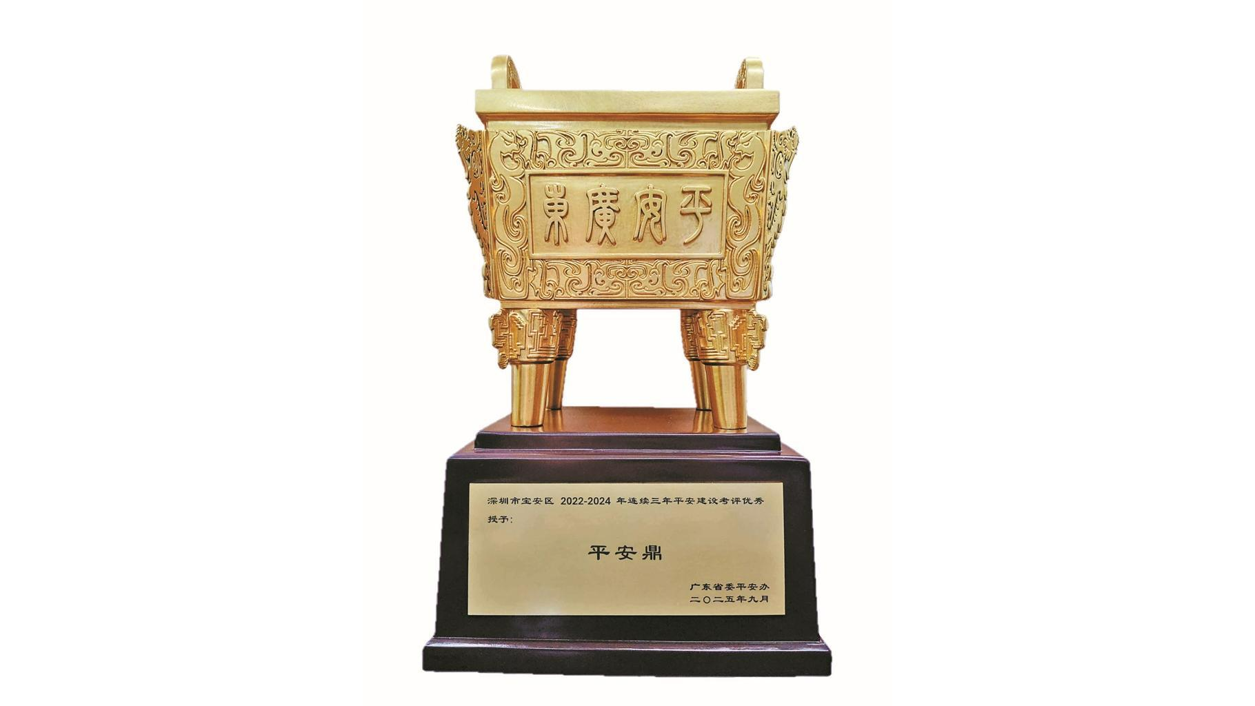 良法善治结硕果 宝安捧回“平安鼎”