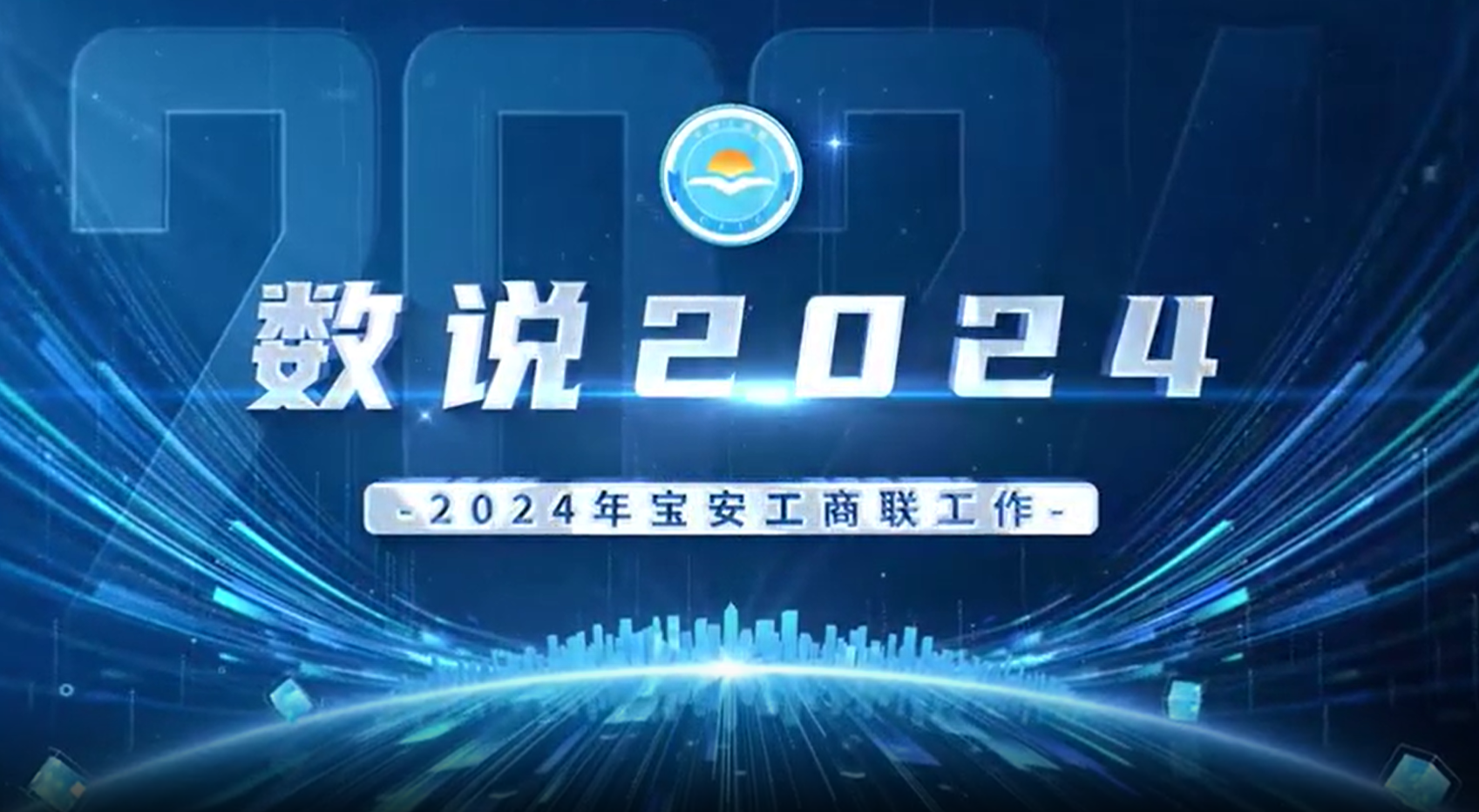 数说2024年宝安工商联工作