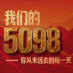 我们的5098——你从未远去的每一天（第2期）