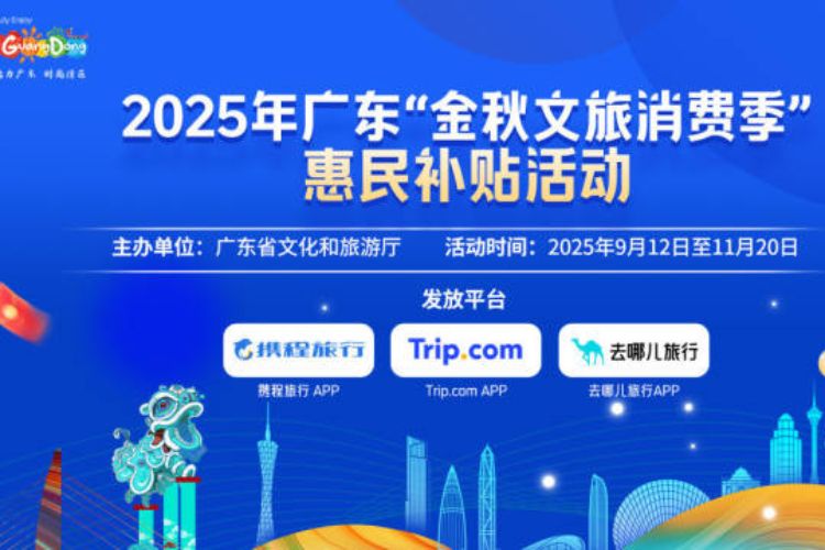 今日9时开抢！2025年广东“金秋文旅消费季”惠民补贴正式发放