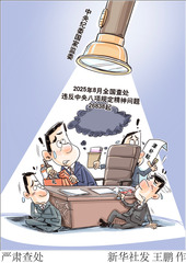 （图表·漫画）严肃查处