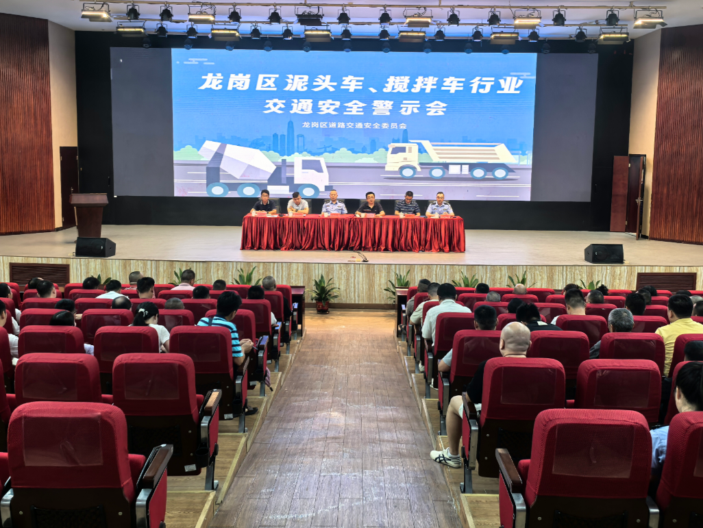 安全高于一切！龙岗区召开泥头车、搅拌车交通安全警示会