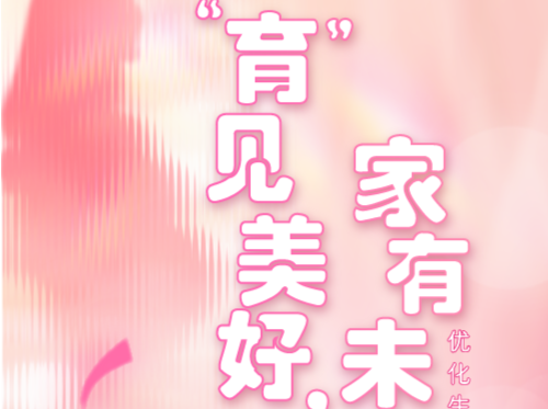 “育”见美好，家有未来！福田区优化生育政策主题嘉年华明日开启！