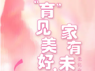 “育”见美好,家有未来!福田区优化生育政策主题嘉年华明日开启!