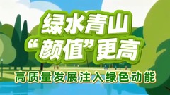 数览“十四五”成绩单｜绿水青山“颜值”更高！高质量发展注入绿色动能