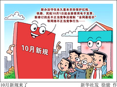 （图表·漫画）10月新规来了