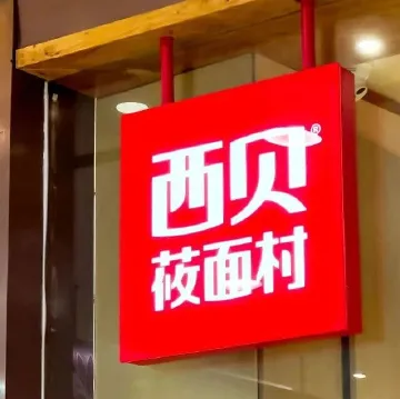 西贝向一线员工发500元补贴，正在商讨进一步提升一线员工薪酬计划