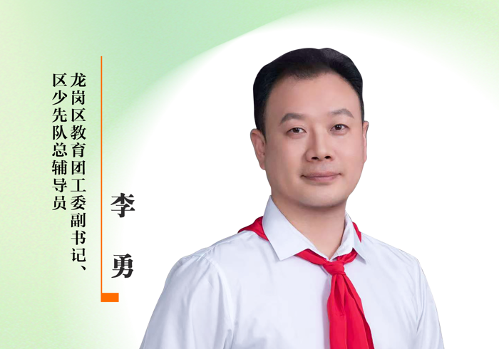 感谢师恩 | 龙岗区教育团工委副书记、区少先队总辅导员：李勇