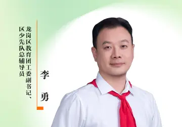 感谢师恩 | 龙岗区教育团工委副书记、区少先队总辅导员：李勇