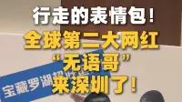 行走的表情包！全球第二大网红“无语哥”来深圳了