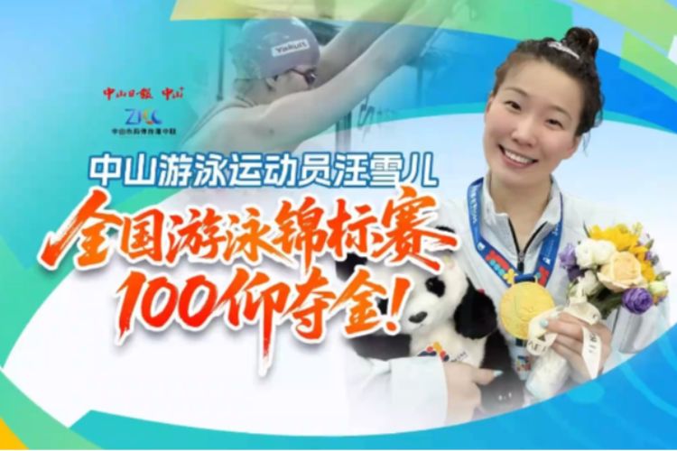 恭喜中山运动员汪雪儿！全国游泳锦标赛夺金