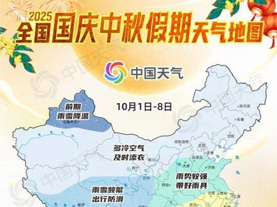 出行必看！国庆中秋假期天气地图出炉