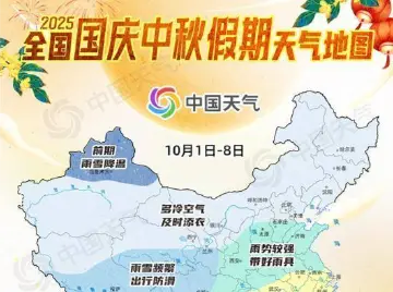出行必看！国庆中秋假期天气地图出炉