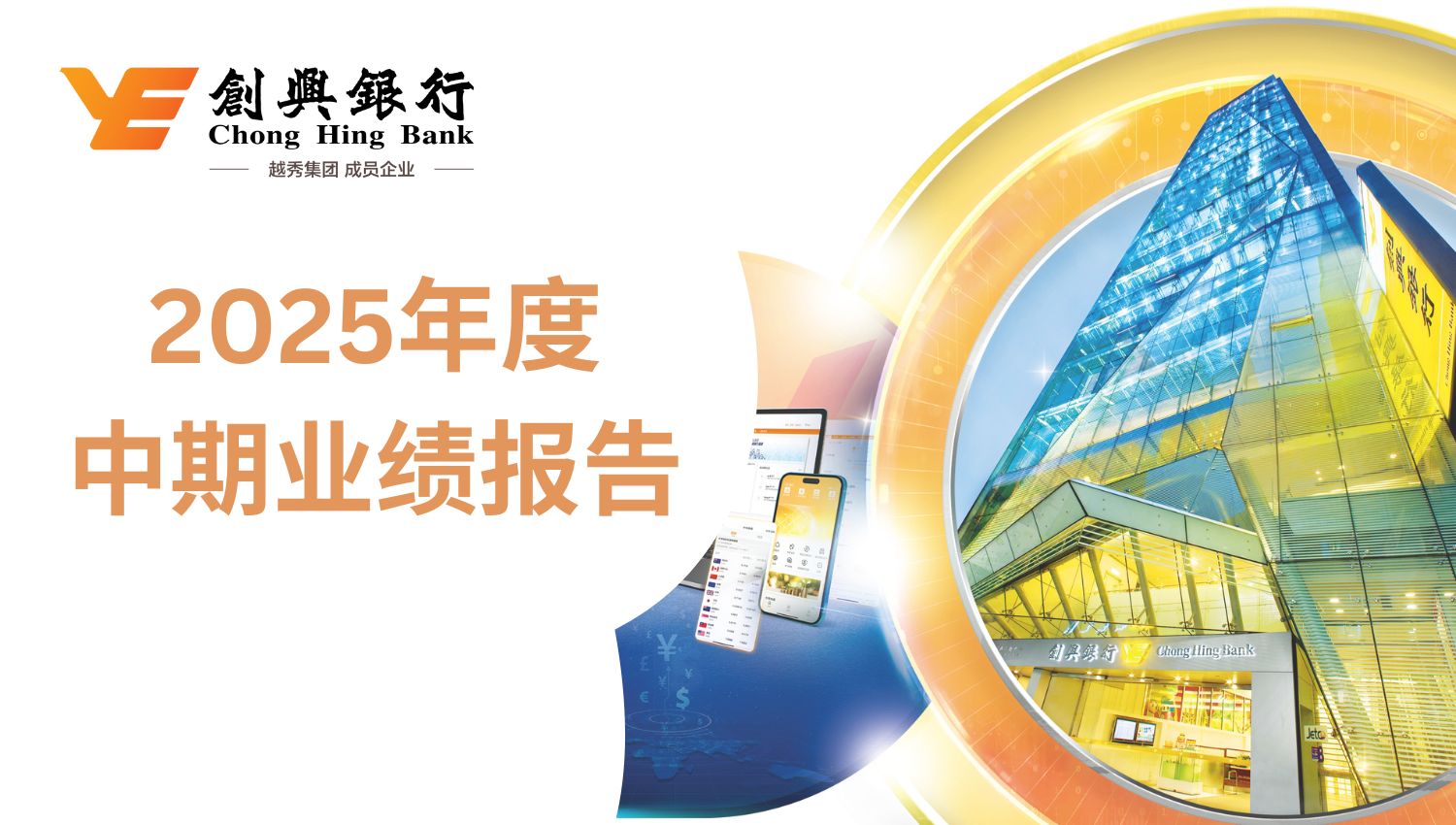 创兴银行公布2025年度中期业绩 业务发展与资产质量持续改善