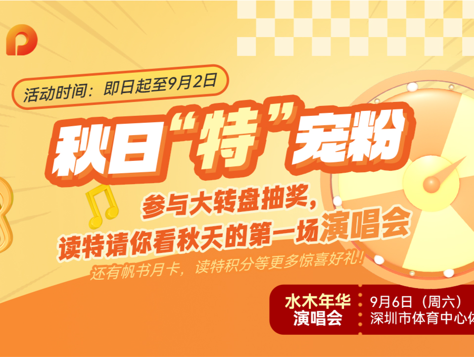 秋日“特”宠粉，读特请你看水木年华演唱会！抽奖入口→