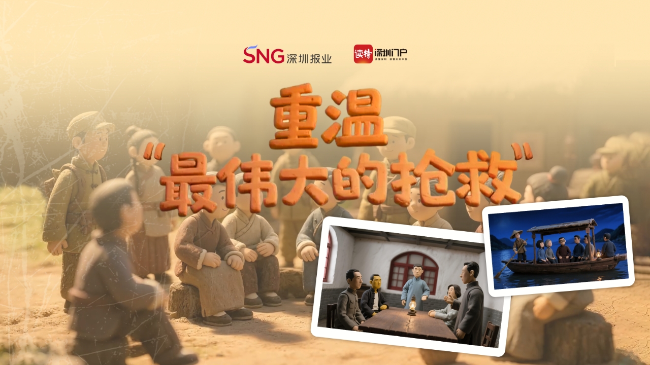 AI黏土动画带你跨越八十余年，重温“最伟大的抢救”