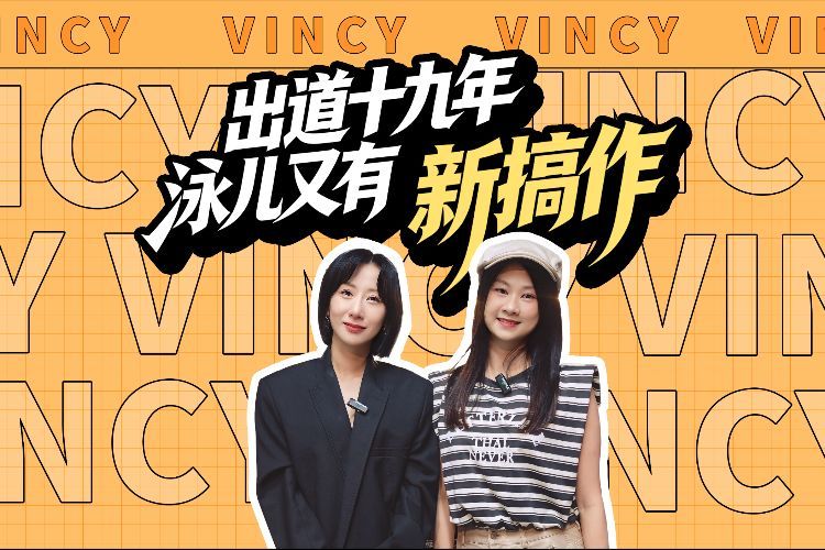 星乐坊|出道十九年 泳儿又有“新搞作”