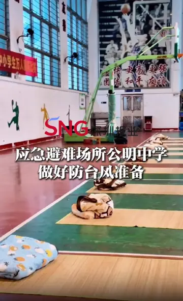 湾视频 ｜ 应急避难场所公明中学做好防台风准备