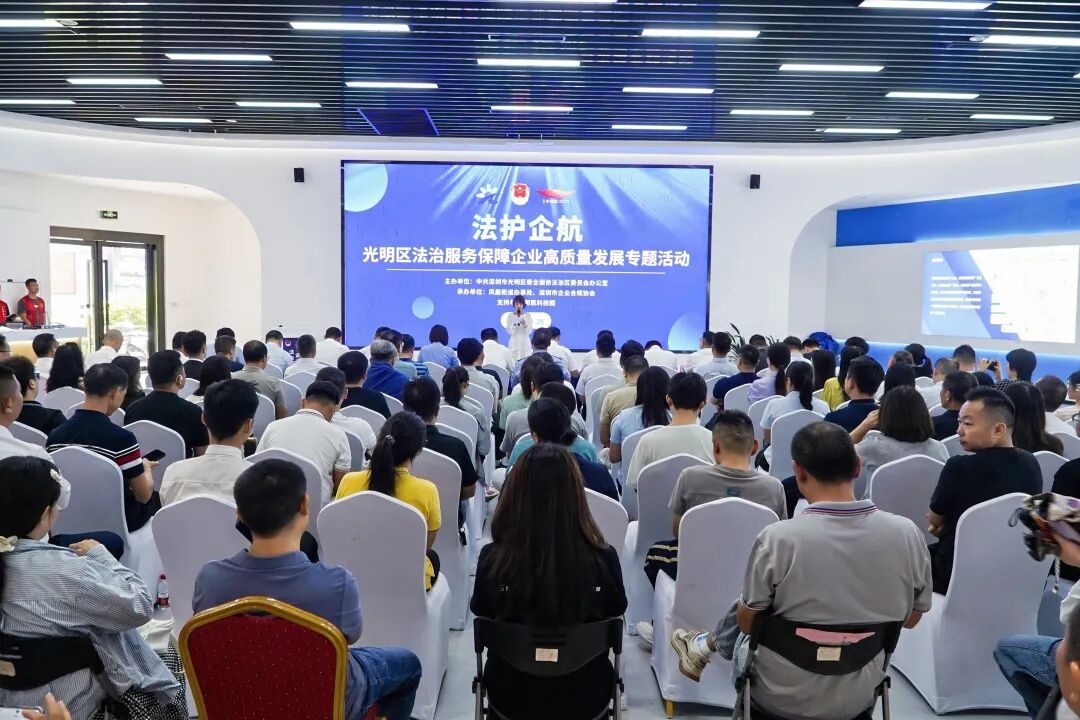 法护企航！光明为企业高质量发展提供法治保障！