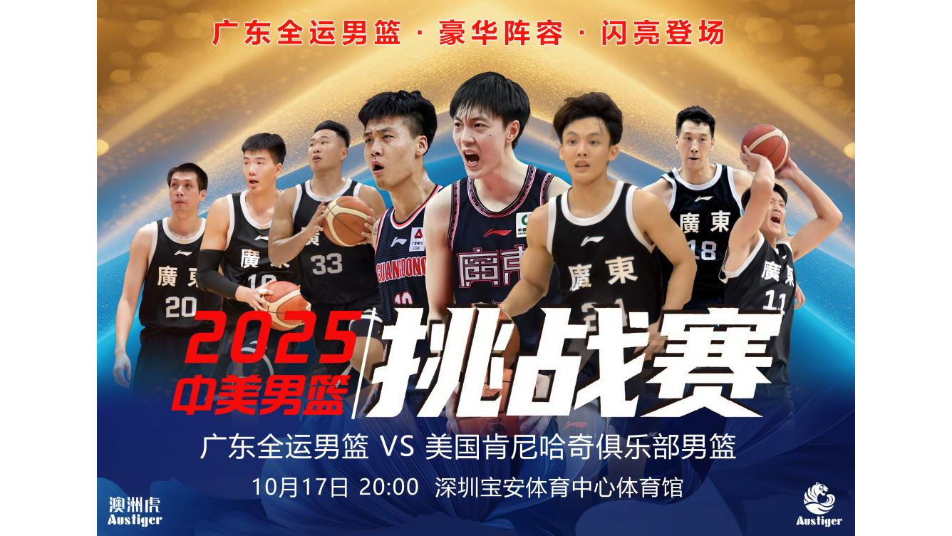 广东全运男篮集结豪华阵容，10月17日宝体迎战美国ABA劲旅！