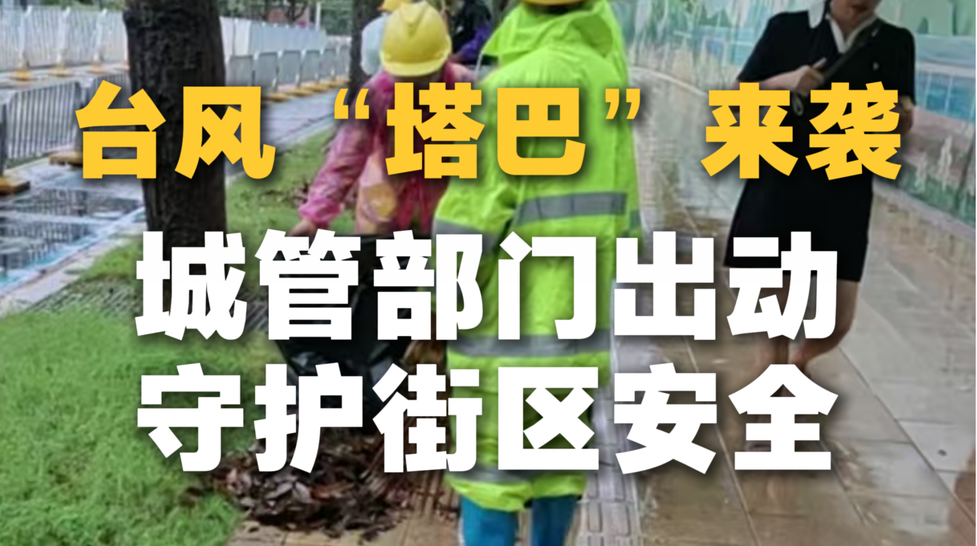 
台风“塔巴”来袭，城管部门出动，守护街区安全