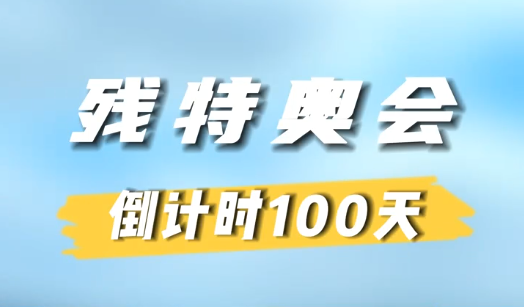 2025残特奥会倒计时100天