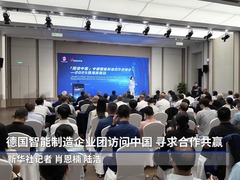 德国智能制造企业团访问中国 寻求合作共赢