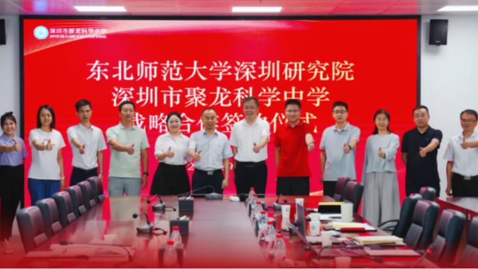 东北师范大学深圳研究院与深圳市聚龙科学中学签署合作协议