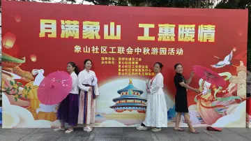 巡游、猜灯谜、做游戏！新桥象山社区中秋游园会落幕