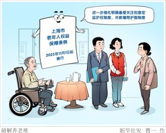 （图表·漫画）破解养老难