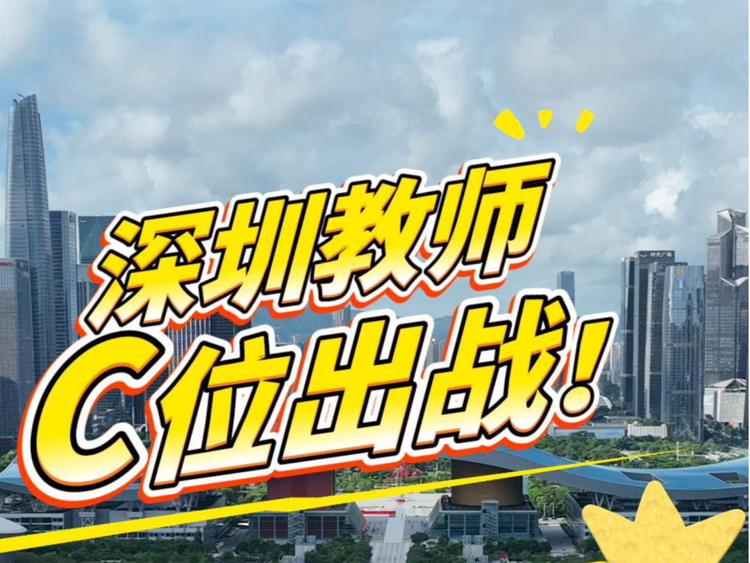 晶视频｜深圳教师C位出战！讲台之外看见他们另一面