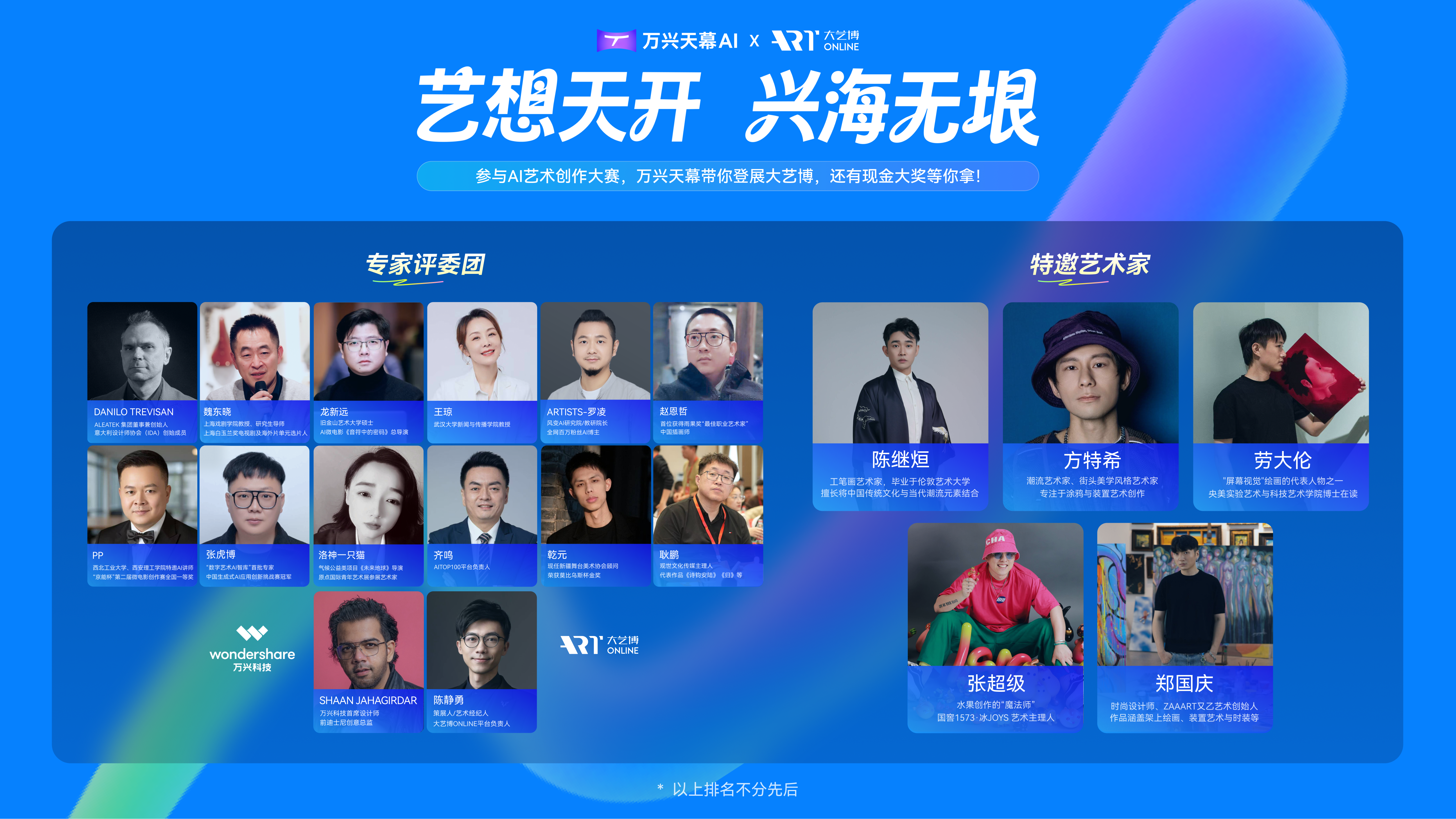 AI邂逅艺术！万兴天幕携手大艺博发起AI艺术创作大赛