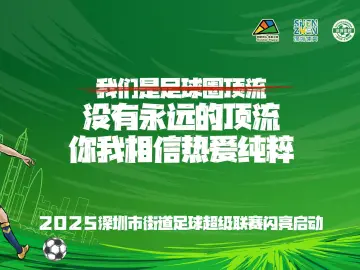 明天！深圳“街超”火热开赛！一起上场，为热爱而战！