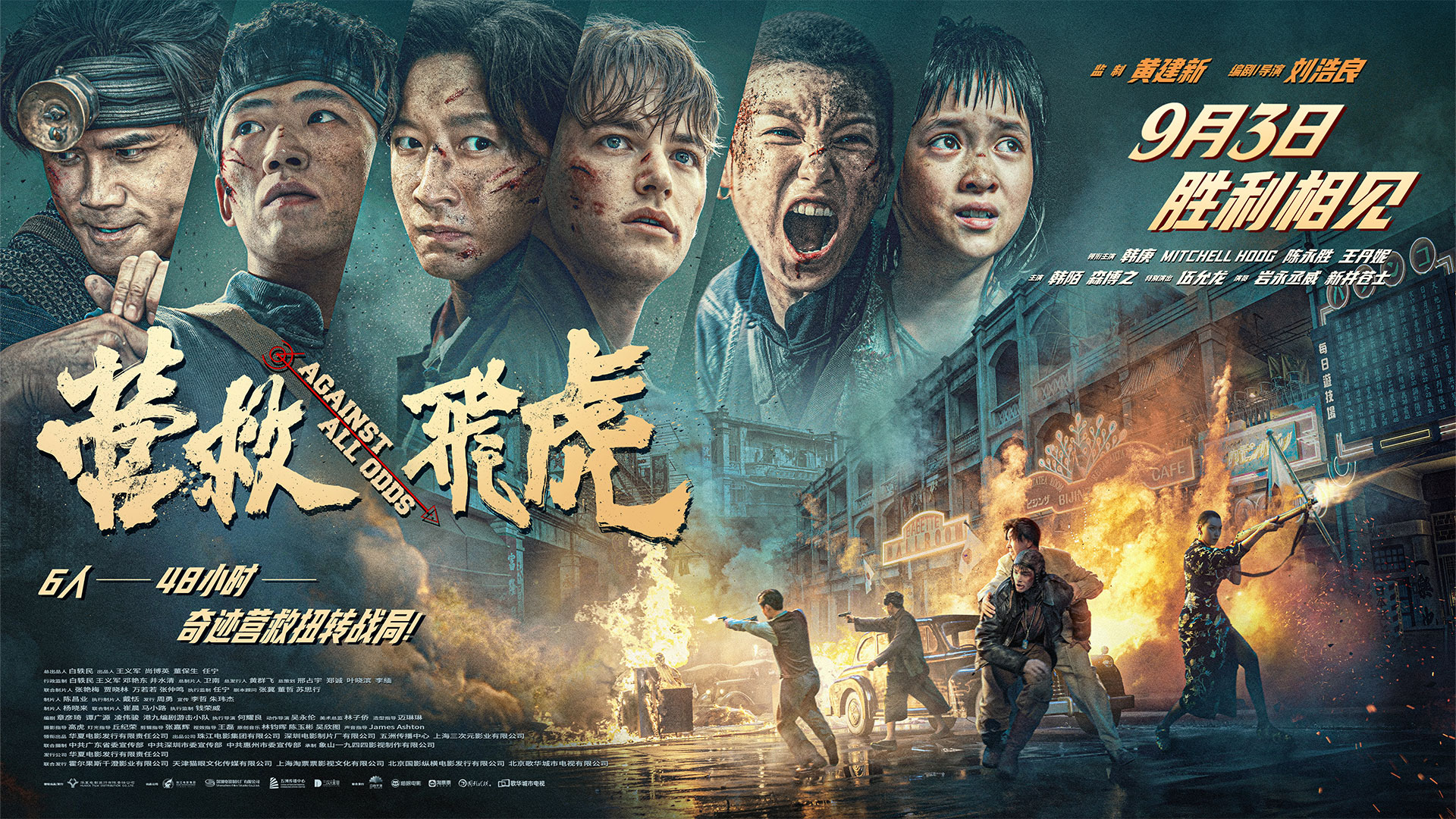 深圳出品电影《营救飞虎》定档9月3日！一组群像海报带你提前感受