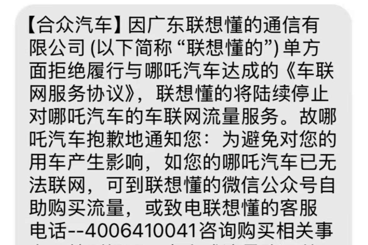 科创001｜部分哪吒汽车被“断网”？服务商联想懂的通信：可自行买流量