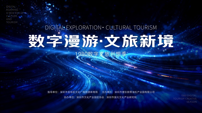 “数字漫游·文旅新境”1980数字文旅创想季启幕