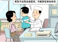 挺直腰板！让孩子远离脊柱侧弯