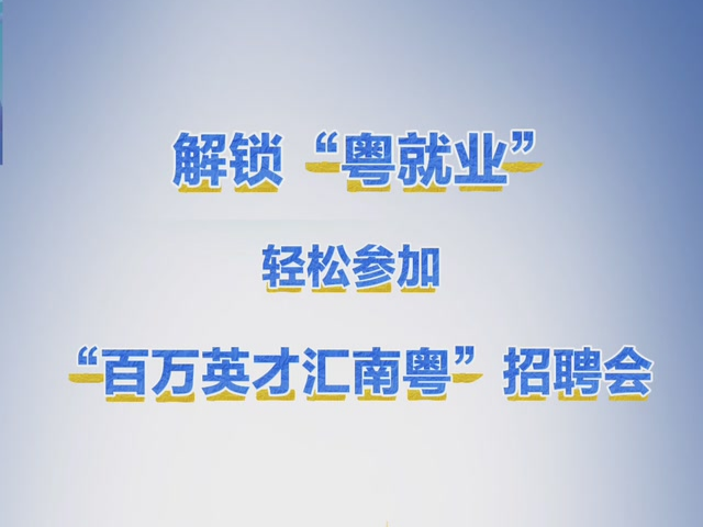 “百万英才汇南粤”N城联动秋季招聘活动启动！“粤就业”实现“一网统揽”，具体操作看这里→